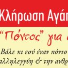5η Κλήρωση Αγάπης – Ένας «Πόντος» για όλους