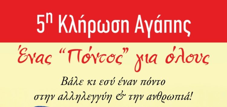 5η Κλήρωση Αγάπης – Ένας «Πόντος» για όλους