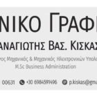 Θέση εργασίας από το Τεχνικό Γραφείο Κίσκας Βασ. Παναγιώτης