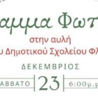 Άναμμα Φωτιάς στην αυλή του 5ου Δημοτικού Σχολείου Φλώρινας