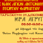 Ιερά Αγρυπνία Οσίου Πορφυρίου στο Ι.Ν. Αγ. Αντωνίου Φαραγγίου
