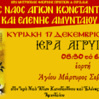 Ιερά Αγρυπνία εορτής Αγίου Μάρτυρος Σεβαστιανού στο Αμύνταιο