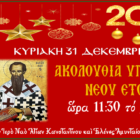 Ακολουθία Υποδοχής Νέου Έτους στον Ι.Ν. Αγ. Κωνσταντίνου και Ελένης Αμυνταίου