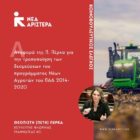 Αναφορά της Π. Πέρκα για την τροποποίηση των δεσμεύσεων του προγράμματος Νέων Αγροτών του ΠΑΑ 2014-2020