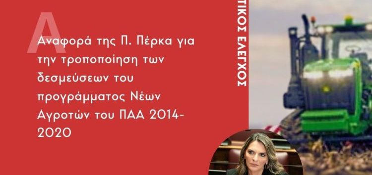 Αναφορά της Π. Πέρκα για την τροποποίηση των δεσμεύσεων του προγράμματος Νέων Αγροτών του ΠΑΑ 2014-2020