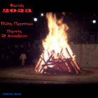 Άναμμα Φωτιάς στην Πύλη Πρεσπών