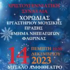 Χριστουγεννιάτικη συναυλία του τμήματος Νηπιαγωγών