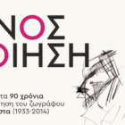 «Οίνος και ποίηση»: Εκδήλωση με αφορμή τα 90 χρόνια από τη γέννηση του ζωγράφου Κώστα Λούστα (1933-2014)