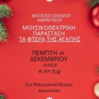 Χριστουγεννιάτικη μουσικοθεατρική παράσταση του Μουσικού Σχολείου Αμυνταίου «Τα φτερά της αγάπης»