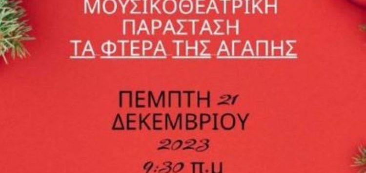 Χριστουγεννιάτικη μουσικοθεατρική παράσταση του Μουσικού Σχολείου Αμυνταίου «Τα φτερά της αγάπης»