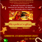 Χριστουγεννιάτικη γιορτή Κατηχητικών Αμυνταίου