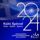 Ευχές της ΔΕΕΠ Νέας Δημοκρατίας Φλώρινας για τη νέα χρονιά