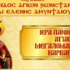 Εορτασμός Αγίας Βαρβάρας στο Αμύνταιο