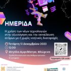 Ημερίδα Τμήματος Ψυχολογίας: «Η χρήση των νέων τεχνολογιών στην αξιολόγηση και την εκπαίδευση ατόμων με ή χωρίς νοητικές διαταραχές»