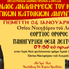 Όρθρος και Θεία Λειτουργία εορτής Οσίου Νικηφόρου του Λεπρού στον Ι.Ν. Αναλήψεως του Κυρίου Αμυνταίου