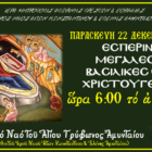 Ιερό Ευχέλαιο – Μεγάλες Ώρες Χριστουγέννων στην ενορία των Αγίων Κων/νου & Ελένης Αμυνταίου