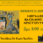 Ιερό Ευχέλαιο – Μεγάλες Ώρες Χριστουγέννων στην ενορία Αναλήψεως του Κυρίου Εργατικών Κατοικιών  Αμυνταίου