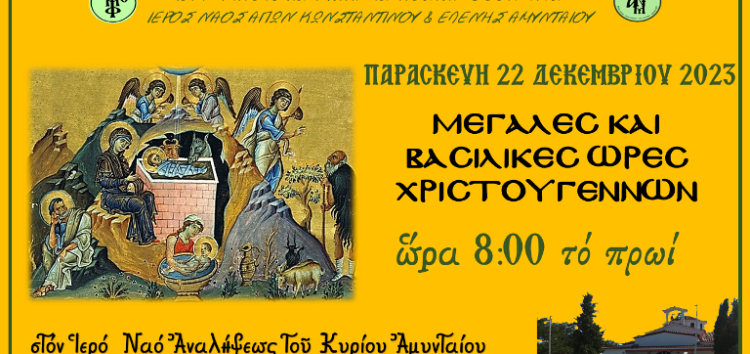 Ιερό Ευχέλαιο – Μεγάλες Ώρες Χριστουγέννων στην ενορία Αναλήψεως του Κυρίου Εργατικών Κατοικιών  Αμυνταίου