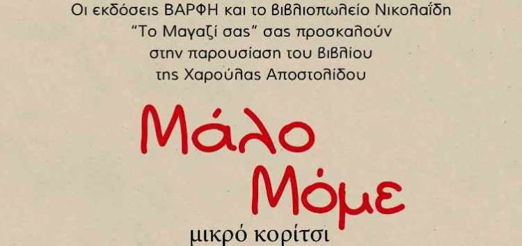 Παρουσίαση του βιβλίου “Μάλο Μόμε” (μικρό κορίτσι) της Χαρούλας Αποστολίδου