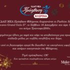 Έρχεται και φέτος το Fashion Show “Prosvasis Grand Gala II”