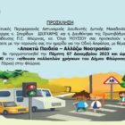 Εκδήλωση για την εβδομαδιαία εκστρατεία ενημέρωσης παιδιών σε θέματα οδικής ασφάλειας με θέμα «Αποκτώ Παιδεία – Αλλάζω Νοοτροπία»