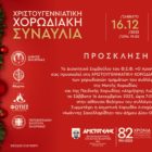 Χριστουγεννιάτικη Χορωδιακή Συναυλία στον «Αριστοτέλη»