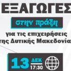 Από τη Δυτική Μακεδονία ξεκινούν οι ενημερωτικές ημερίδες του ΥΜΑΘ για την τόνωση της εξαγωγικής δραστηριότητας των επιχειρήσεων της Β. Ελλάδας