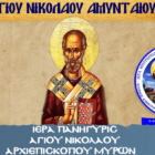 Πανήγυρις Ιστορικού Κοιμητηριακού Ι.Ν. Αγίου Νικολάου Αμυνταίου