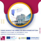 «Εμείς στη θέση ευρωβουλευτών»: Προσομοίωση Ευρωπαϊκού Κοινοβουλίου