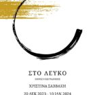 “Στο Λευκό”: Έκθεση ζωγραφικής της Χριστίνας Σαββάκη