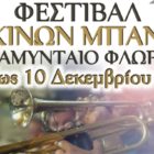 Φεστιβάλ Χάλκινων Μπαντών στο Αμύνταιο