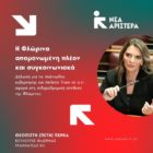 Πέτη Πέρκα: «Η Φλώρινα απομονωμένη πλέον και συγκοινωνιακά»