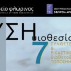 Εγκαίνια της εικαστικής έκθεσης – ηχητικής εγκατάστασης με τίτλο «ΦΥΣΗυιοθεσία»