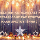 Ευχές από την Μεσιτική Κατασκευαστική Κωσταρέλλης