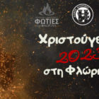 Συνεχίζονται οι Χριστουγεννιάτικες εκδηλώσεις του Δήμου Φλώρινας