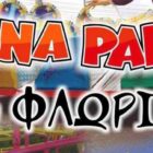 Luna Park στη Φλώρινα