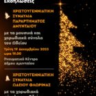 Εορταστικές συναυλίες του Ωδείου Φλώρινας