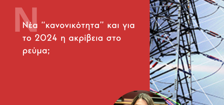 Πέτη Πέρκα: «Νέα “κανονικότητα” και για το 2024 η ακρίβεια στο ρεύμα;»