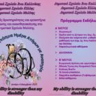 Δράσεις ενημέρωσης και ευαισθητοποίησης για την Παγκόσμια Ημέρα ΑμΕΑ στο δημοτικό σχολείο Μελίτης