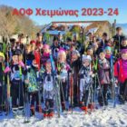 Συνεχίζονται οι προπονήσεις στο χιόνι για τον ΑΟΦ