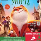 Σινεμά με εισιτήριο τρόφιμα από τη Λέσχη Πολιτισμού Φλώρινας