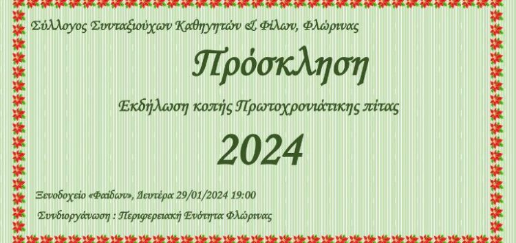 Κοπή βασιλόπιτας από τον Σύλλογο Συνταξιούχων Καθηγητών και Φίλων