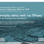 Εγκαίνια της περιοδικής έκθεσης με τίτλο «Ιστορίες κάτω από τις Πέτρες. Από την ανασκαφή στην αναστήλωση»