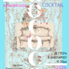 Art workshop – rococo από το Studio 83