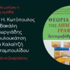 Παρουσίαση του βιβλίου «Θεωρία και Πράξη της Δημιουργικής Γραφής στη Δευτεροβάθμια Εκπαίδευση»