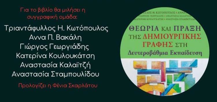 Παρουσίαση του βιβλίου «Θεωρία και Πράξη της Δημιουργικής Γραφής στη Δευτεροβάθμια Εκπαίδευση»