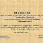 Εκδήλωση της Διεθνούς Ένωσης Αστυνομικών και του Ινστιτούτου Αντιναρκωτικής Δράσης