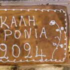 Κοπή βασιλόπιτας της Λέσχης Λογοτεχνίας και Θεάτρου του “Αριστοτέλη”