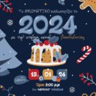 Κοπή πίτας από το Γενικό Φροντιστήριο Θεωρητικό