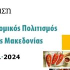 Το Λύκειο Ελληνίδων Φλώρινας συμμετέχει στην εκδήλωση με θέμα “Ο Γαστρονομικός Πολιτισμός της Δυτικής Μακεδονίας”